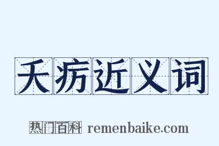 夭疠近义词是什么意思的图片